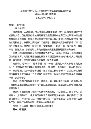 最新讲话系列第2822期桐柏一高校长高春同：在桐柏一高中2021年秋期期中考试表彰大会上的讲话