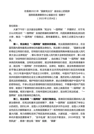 最新讲话系列第2807期国务院港澳事务办公室副主任骆惠宁：在香港2021年“国家宪法日”座谈会上的致辞