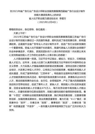 最新讲话系列第2766期省人社厅职业能力建设处处长李建方：在2021年省广告行业广告设计师职业技能竞赛暨第四届省广告行业设计制作技能大赛颁奖典礼上的讲话