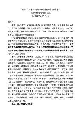 最新讲话系列第2760期平凉市科技局局长岳晟：在2021年市列科技计划项目发布会上的讲话