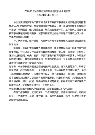 最新讲话系列第2726期在2021年秋学期教师作风建设动员会上的发言