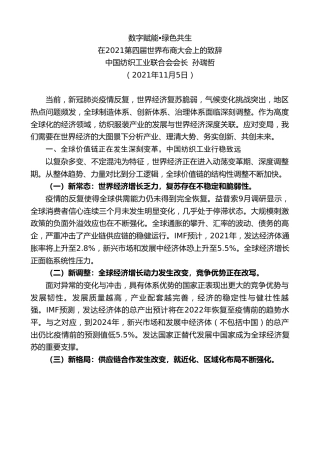 最新讲话系列第2671期在2021第四届世界布商大会上的致辞