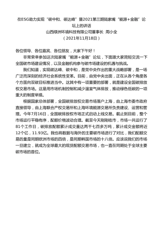 最新讲话系列第2664期山西绿洲环境科技有限公司董事长周小全：在ESG助力实现“碳中和、碳达峰”暨2021第三期陆家嘴“能源+金融”论坛上的讲话
