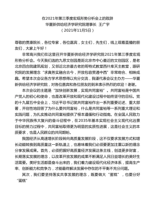 最新讲话系列第2657期华夏新供给经济学研究院理事长王广宇：在2021年第三季度宏观形势分析会上的致辞