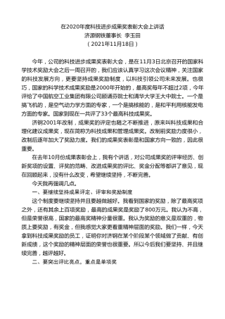 最新讲话系列第2616期济源钢铁董事长李玉田：在2020年度科技进步成果奖表彰大会上讲话