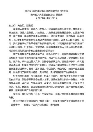 最新讲话系列第2603期贵州省人大常委会副主任慕德贵：在2021年贵州秋季斗茶赛颁奖仪式上的讲话