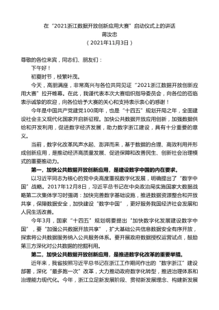 最新讲话系列第2584期蒋汝忠：在“2021浙江数据开放创新应用大赛”启动仪式上的讲话