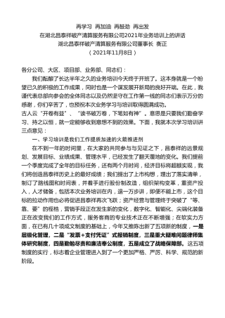 最新讲话系列第2582期湖北昌泰祥破产清算服务有限公司董事长衡正：在湖北昌泰祥破产清算服务有限公司2021年业务培训上的讲话