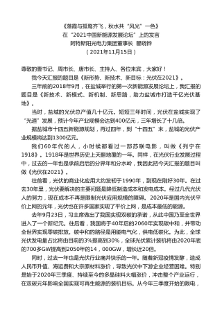最新讲话系列第2570期阿特斯阳光电力集团董事长瞿晓铧：在“2021中国新能源发展论坛”上的发言
