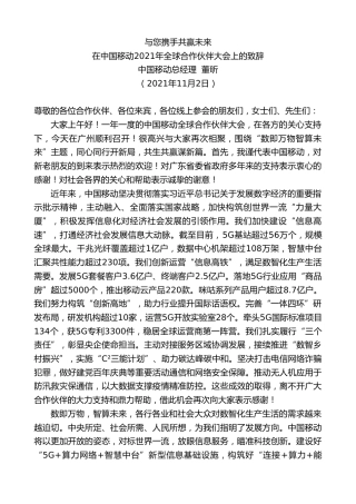 最新讲话系列第2561期中国移动总经理董昕：在中国移动2021年全球合作伙伴大会上的致辞