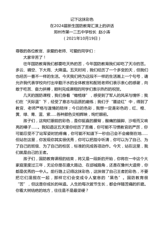 最新讲话系列第2560期郑州市第一二五中学校长赵小涛：在2024届新生国防教育汇演上的讲话