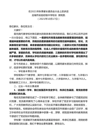 最新讲话系列第2550期应城市实验初级中学校长郭宪凯：在2021年秋季家长委员会大会上的讲话