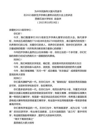 最新讲话系列第2536期西南石油大学校长赵金洲：在2021级新生开学典礼暨军训动员大会上的讲话
