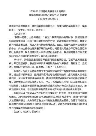 最新讲话系列第2531期国务院发展研究中心党组书记马建堂：在2021年可持续发展论坛上的致辞
