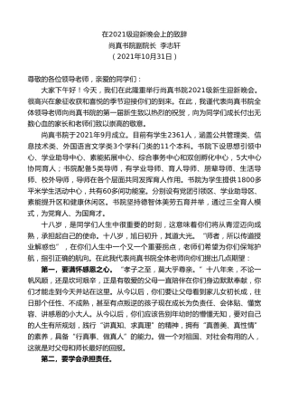 最新讲话系列第2520期尚真书院副院长李志轩：在2021级迎新晚会上的致辞