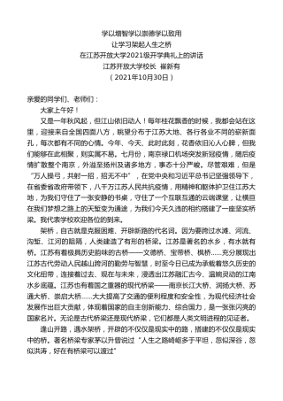 最新讲话系列第2511期江苏开放大学校长崔新有：在江苏开放大学2021级开学典礼上的讲话