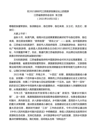 最新讲话系列第2508期江苏省旅游协会会长张卫国：在2021新时代江苏旅游发展论坛上的致辞