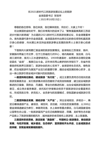 最新讲话系列第2458期金湖县委书记贺宝祥：在2021新时代江苏旅游发展论坛上的致辞