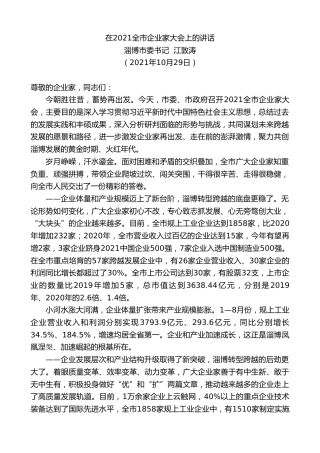 最新讲话系列第2454期淄博市委书记江敦涛：在2021全市企业家大会上的讲话