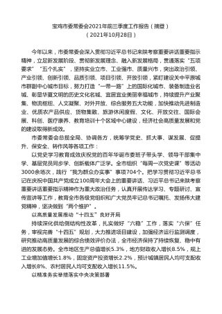 最新讲话系列第2425期宝鸡市委常委会2021年前三季度工作报告（摘登）