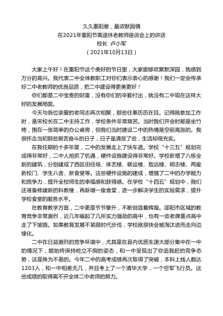 最新讲话系列第2396期校长卢小军：在2021年重阳节离退休老教师座谈会上的讲话