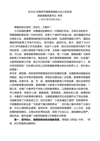 最新讲话系列第2395期谢家滩镇党委书记李军：在2021年教师节暨教育表彰大会上的讲话