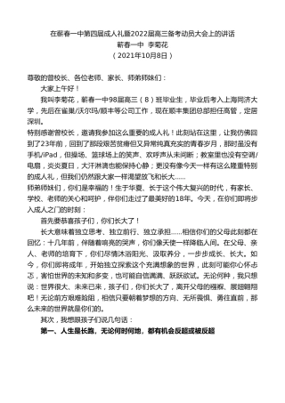 最新讲话系列第2388期蕲春一中李菊花：在蕲春一中第四届成人礼暨2022届高三备考动员大会上的讲话