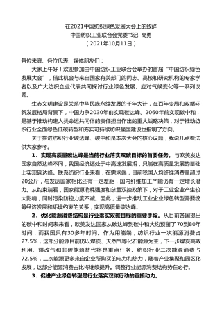 最新讲话系列第2377期中国纺织工业联合会党委书记高勇：在2021中国纺织绿色发展大会上的致辞