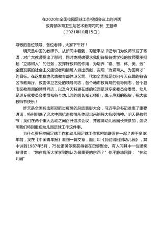 最新讲话系列第2371期教育部体育卫生与艺术教育司司长王登峰：在2020年全国校园足球工作视频会议上的讲话