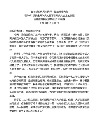 最新讲话系列第2369期吉林建筑科技学院校长韩立强：在2021级新生开学典礼暨军训动员大会上的讲话