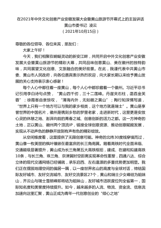 最新讲话系列第2367期黄山市委书记凌云：在2021年中外文化创意产业安徽发展大会暨黄山旅游节开幕式上的主旨讲话