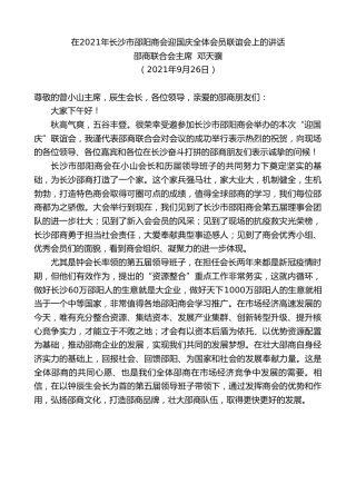 最新讲话系列第2329期邵商联合会主席邓天骥：在2021年长沙市邵阳商会迎国庆全体会员联谊会上的讲话