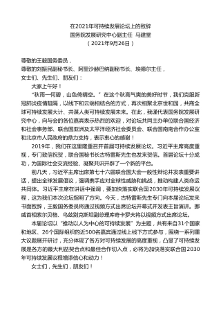 最新讲话系列第2318期国务院发展研究中心副主任马建堂：在2021年可持续发展论坛上的致辞
