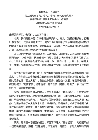 最新讲话系列第2302期华东理工大学校长轩福贞：在华理2021级新生开学典礼上的讲话