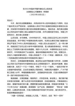 最新讲话系列第2297期汾源煤业公司董事长李增禄：在2021年国庆节暨升旗仪式上的讲话
