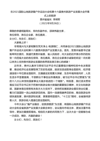 最新讲话系列第2278期贵州省省长李炳军：在2021国际山地旅游暨户外运动大会和第十六届贵州旅游产业发展大会开幕式上的致辞
