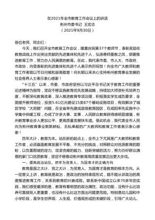 最新讲话系列第2257期彬州市委书记王宏志：在2021年全市教育工作会议上的讲话