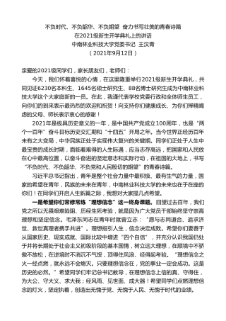 最新讲话系列第2251期中南林业科技大学党委书记王汉青：在2021级新生开学典礼上的讲话