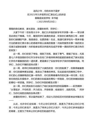 最新讲话系列第2247期鄢陵县实验学校宋书趁：在2021年九年级军训汇演仪式上的讲话