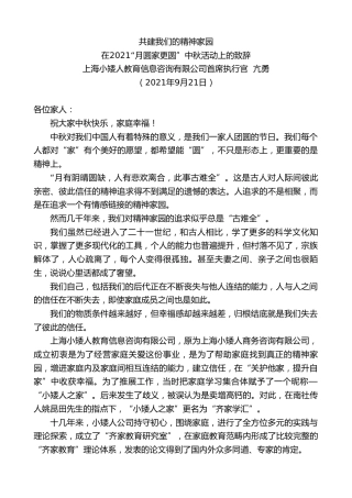 最新讲话系列第2231期上海小矮人教育信息咨询有限公司首席执行官亢勇：在2021“月圆家更圆”中秋活动上的致辞
