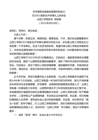 最新讲话系列第2227期山西工学院校长吴跃焕：在2021级新生开学典礼上的讲话