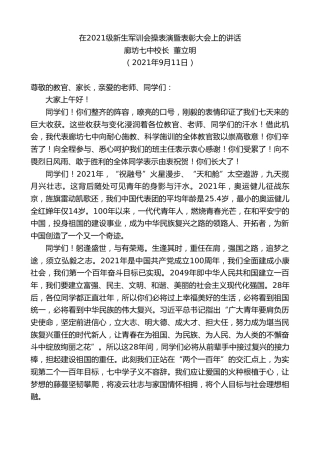 最新讲话系列第2223期廊坊七中校长董立明：在2021级新生军训会操表演暨表彰大会上的讲话