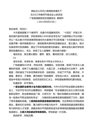 最新讲话系列第2215期广航院继教院党支部副校长解根怀：在2021年教师节座谈会上的讲话