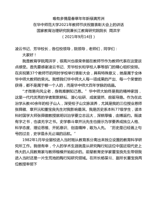 最新讲话系列第2210期国家教育治理研究院兼长江教育研究院院长周洪宇：在华中师范大学2021年教师节庆祝暨表彰大会上的讲话