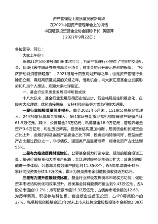 最新讲话系列第2208期中国证券投资基金业协会副秘书长黄丽萍：在2021中国资产管理年会上的讲话