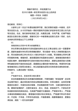 最新讲话系列第2204期城固一中校长孙建忠：在2021级高一新生军训动员大会上的讲话