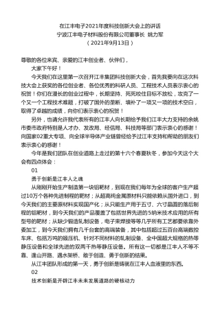 最新讲话系列第2198期宁波江丰电子材料股份有限公司董事长姚力军：在江丰电子2021年度科技创新大会上的讲话