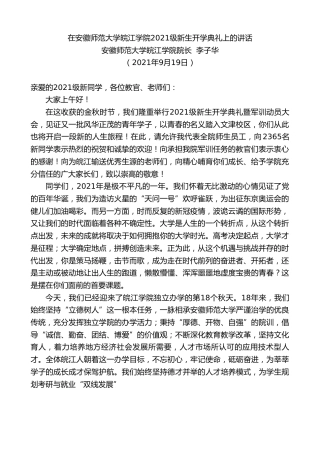 最新讲话系列第2185期安徽师范大学皖江学院院长李子华：在安徽师范大学皖江学院2021级新生开学典礼上的讲话