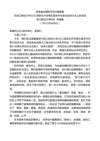 最新讲话系列第2178期浙江财经大学校长钟晓敏：在浙江财经大学2021级新生开学典礼暨本科生军训动员大会上的讲话