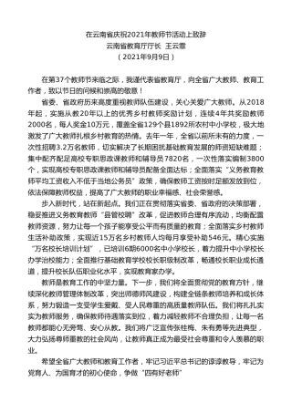 最新讲话系列第2172期云南省教育厅厅长王云霏：在云南省庆祝2021年教师节活动上致辞